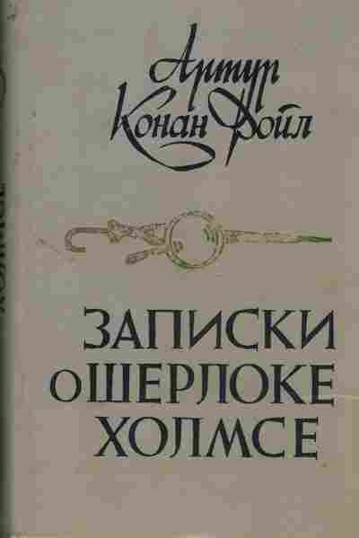 Книга Артур Конан Дойл Записки о Шерлоке Холмсе, 11-429, Баград.рф